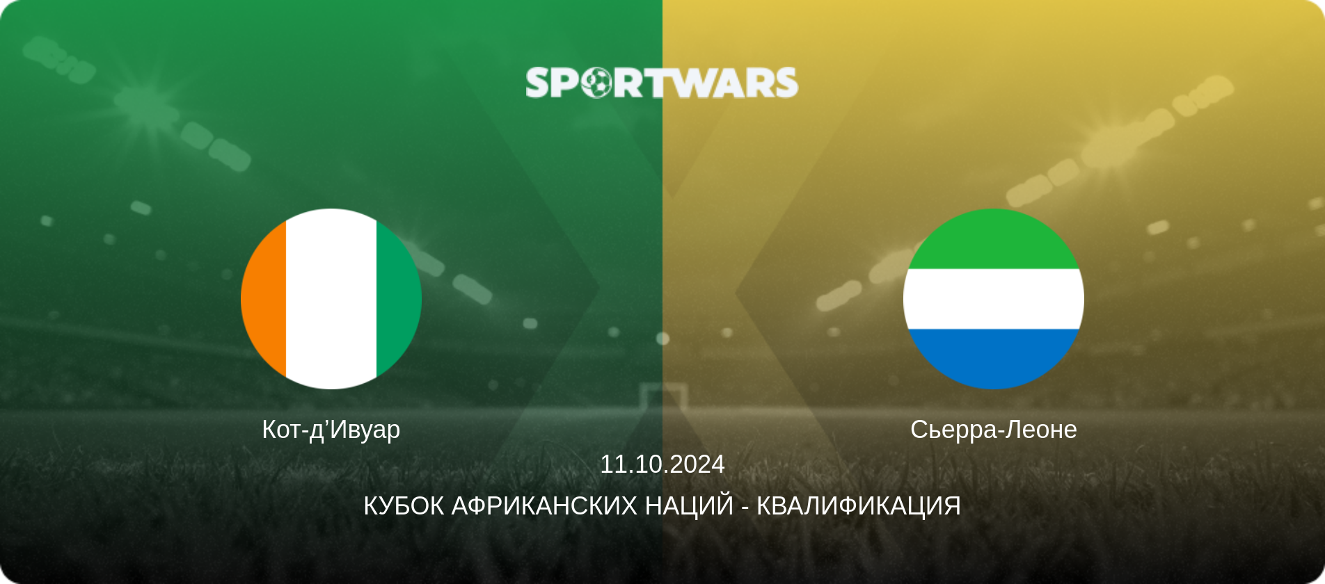 Кот-д’Ивуар - Сьерра-Леоне, 11.10.2024 - Кубок африканских наций - Квалификация (анонс матча)