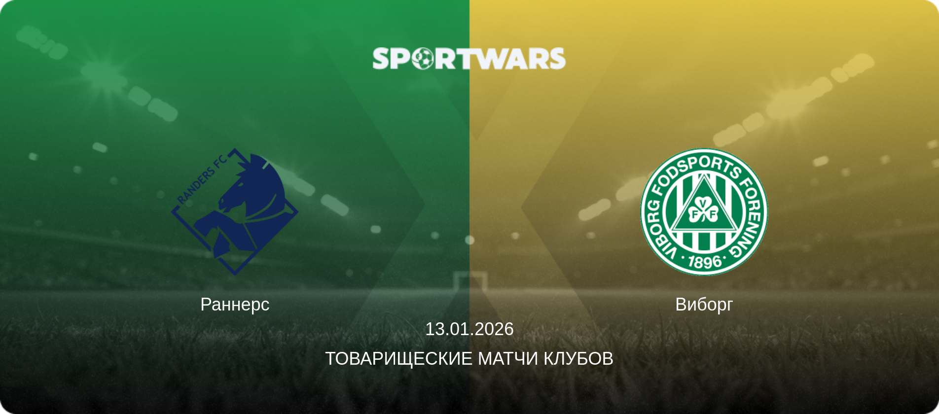 Раннерс - Виборг, 13.01.2026 - Товарищеские матчи клубов (анонс матча)