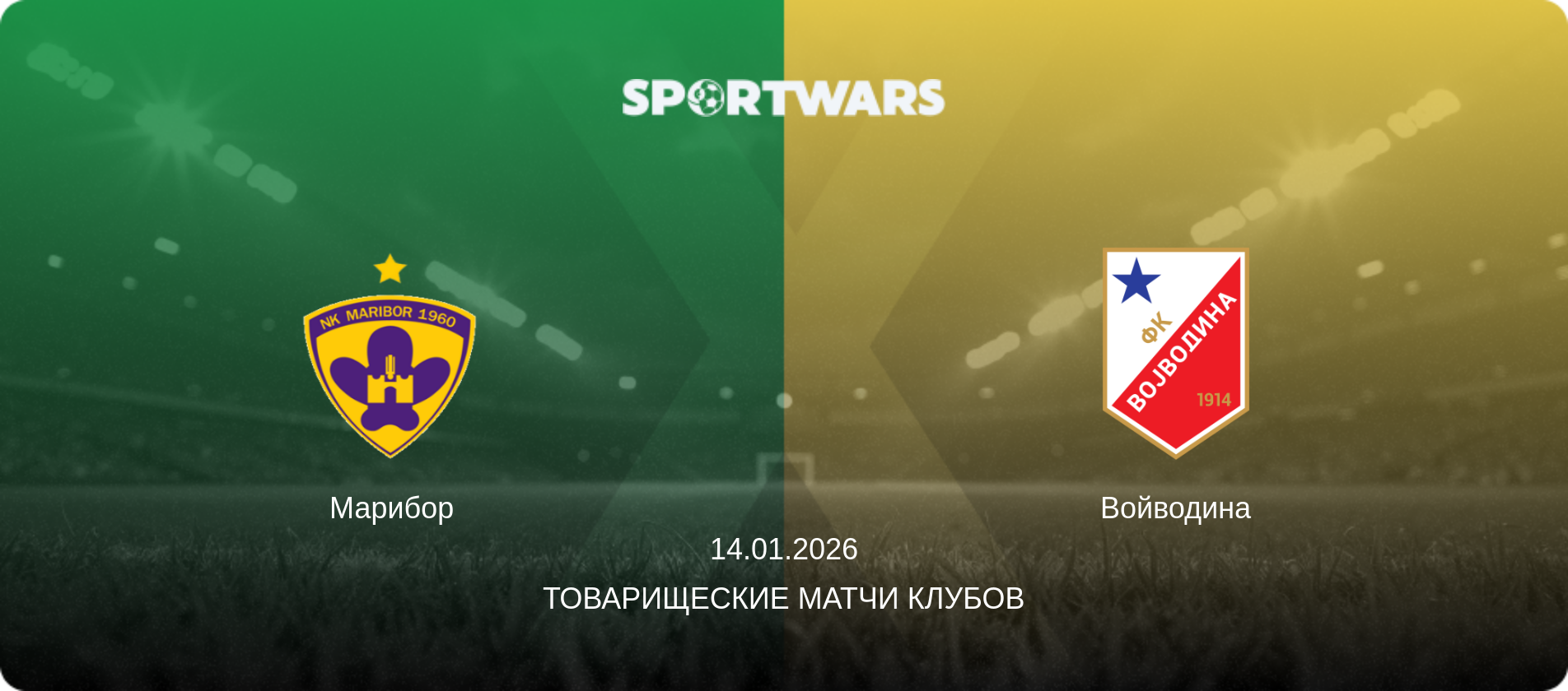 Марибор - Войводина, 14.01.2026 - Товарищеские матчи клубов (анонс матча)