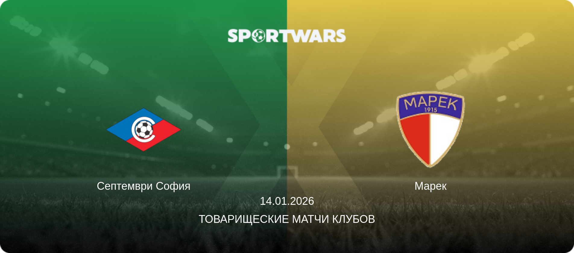 Септември София - Марек, 14.01.2026 - Товарищеские матчи клубов (анонс матча)