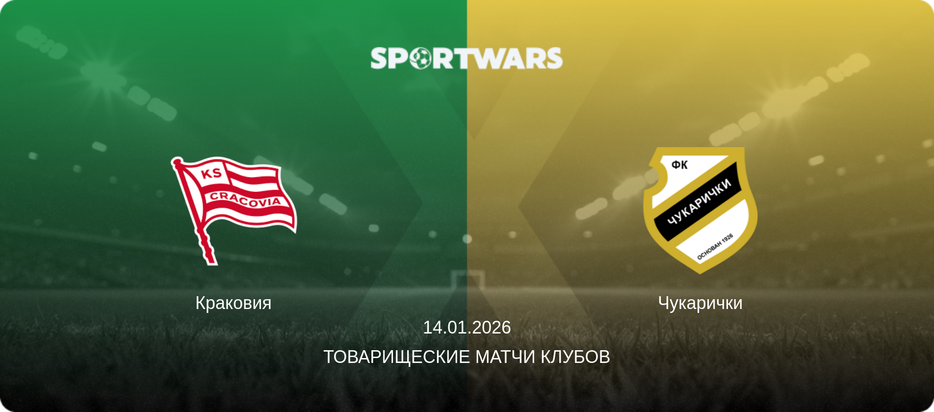 Краковия - Чукарички, 14.01.2026 - Товарищеские матчи клубов (анонс матча)