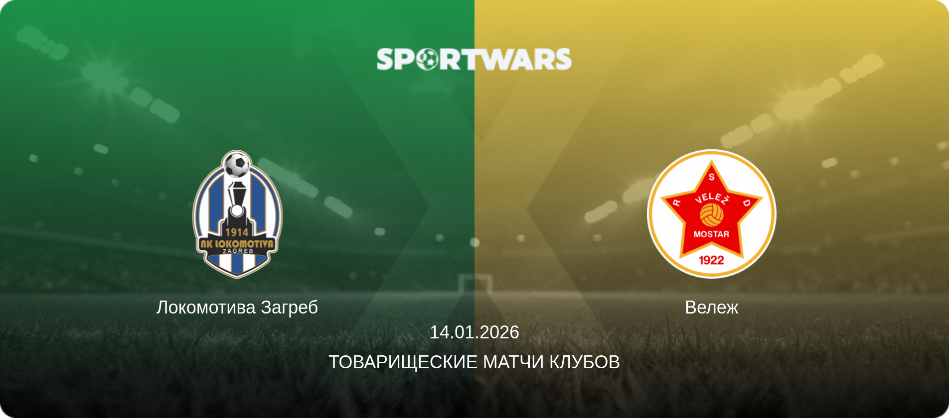 Локомотива Загреб - Вележ, 14.01.2026 - Товарищеские матчи клубов (анонс матча)