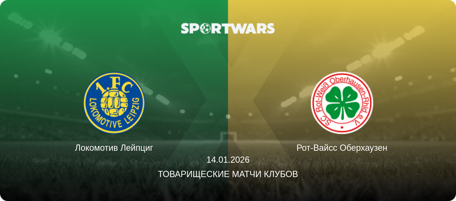 Локомотив Лейпциг - Рот-Вайсс Оберхаузен, 14.01.2026 - Товарищеские матчи клубов (анонс матча)