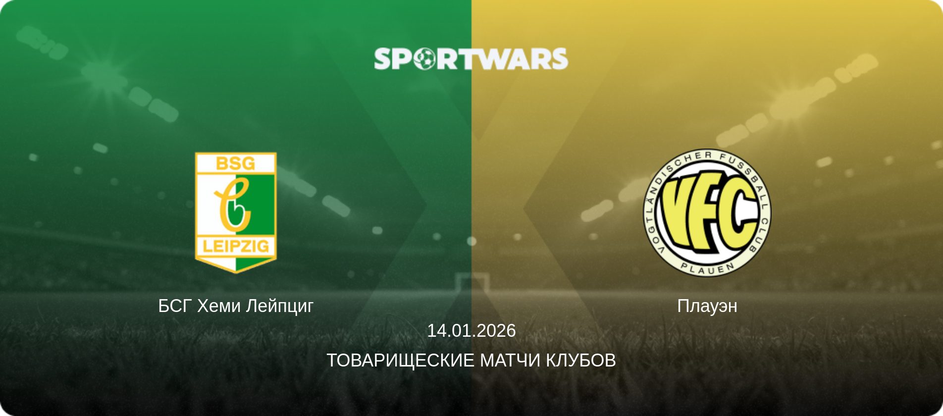 БСГ Хеми Лейпциг - Плауэн, 14.01.2026 - Товарищеские матчи клубов (анонс матча)