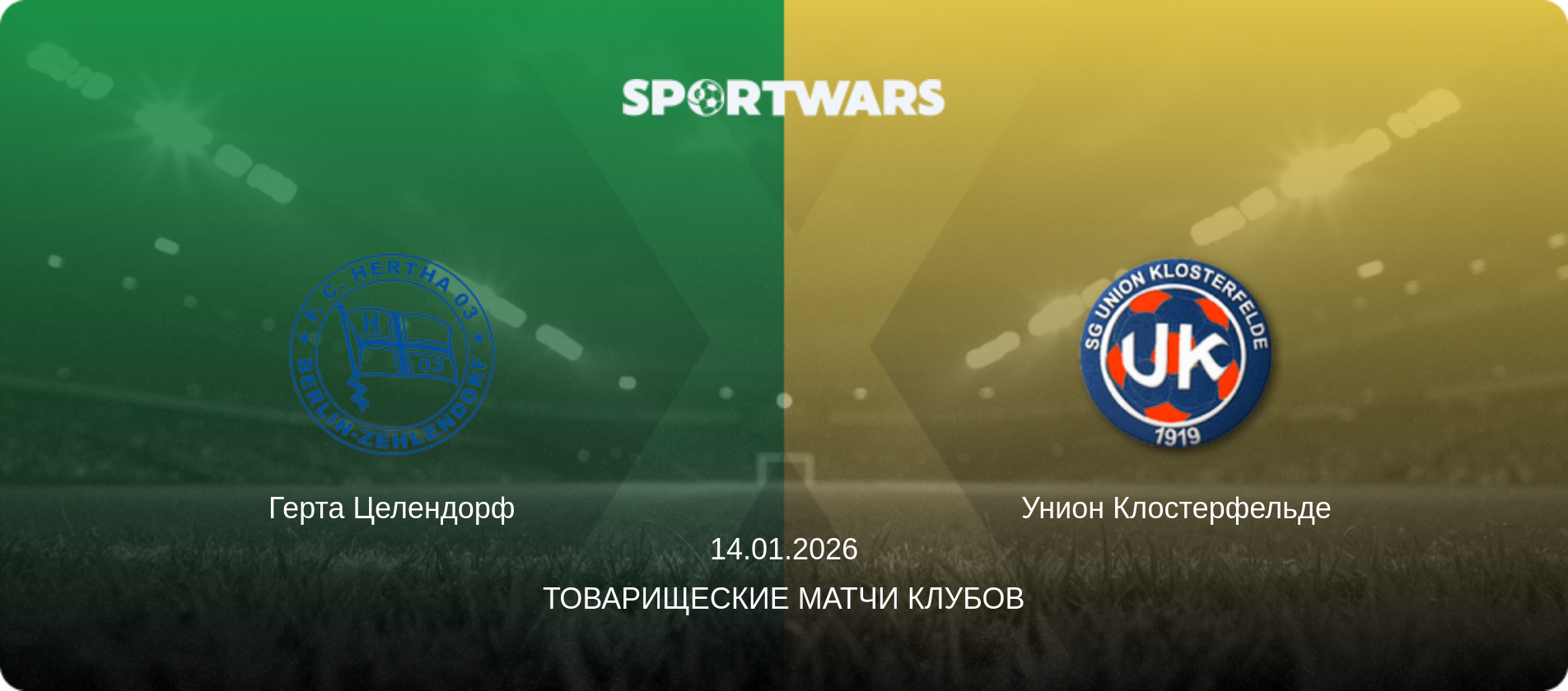 Герта Целендорф - Унион Клостерфельде, 14.01.2026 - Товарищеские матчи клубов (анонс матча)