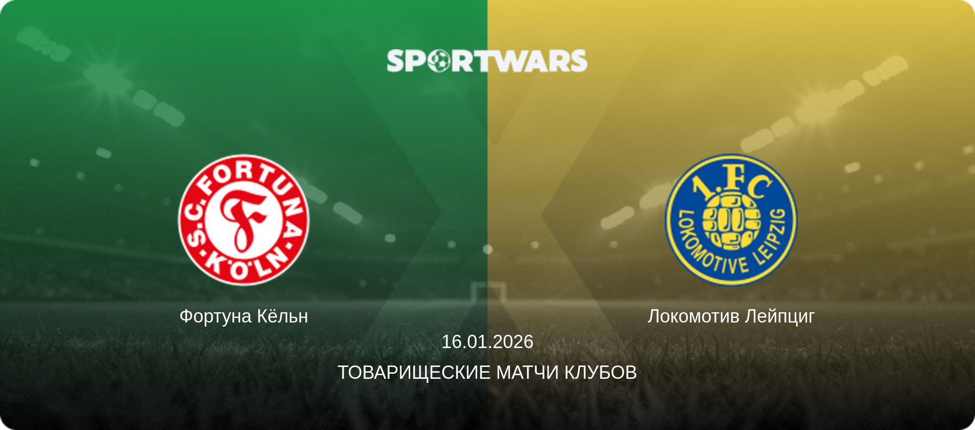 Фортуна Кёльн - Локомотив Лейпциг, 16.01.2026 - Товарищеские матчи клубов (анонс матча)