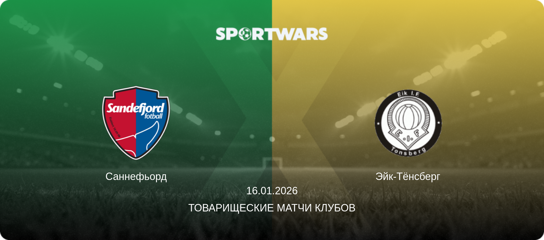 Саннефьорд - Эйк-Тёнсберг, 16.01.2026 - Товарищеские матчи клубов (анонс матча)