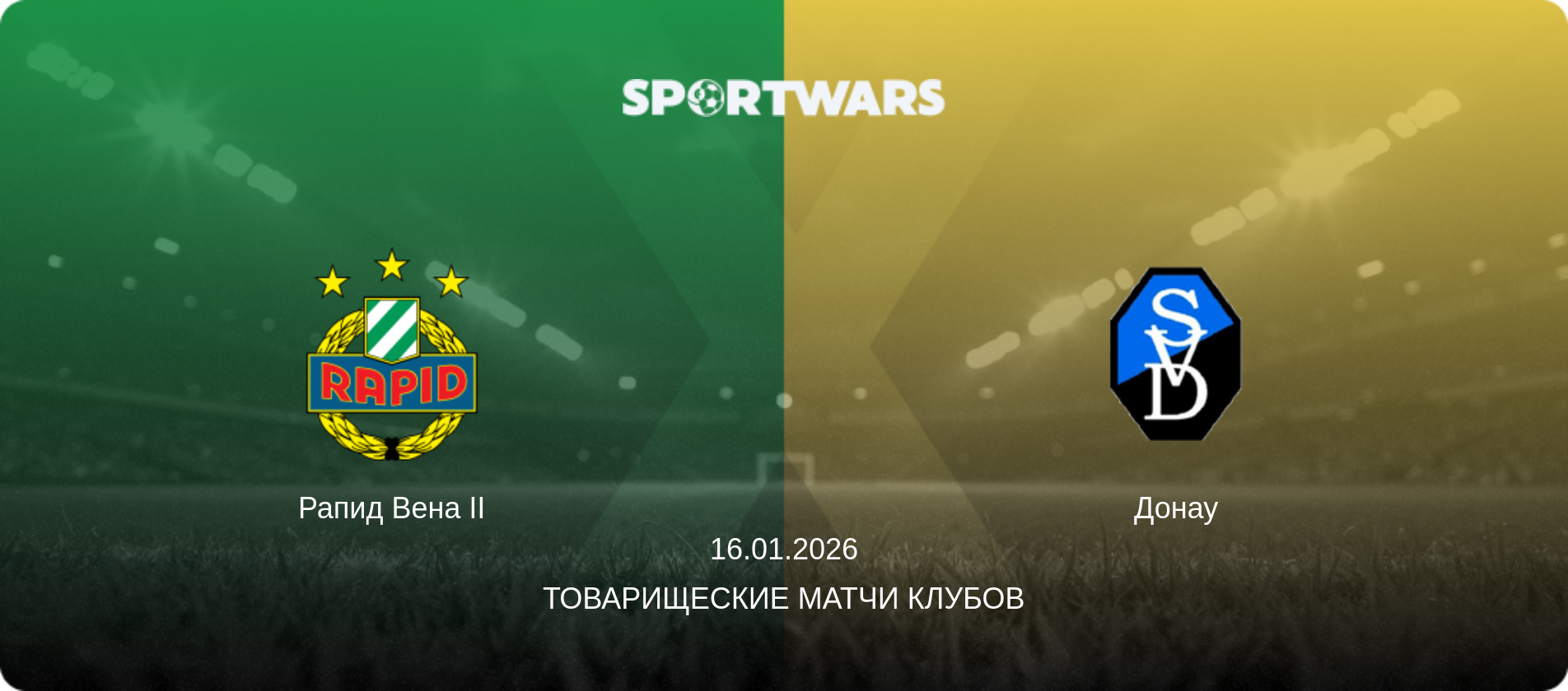 Рапид Вена II - Донау, 16.01.2026 - Товарищеские матчи клубов (анонс матча)