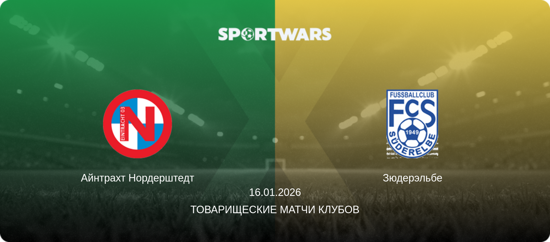 Айнтрахт Нордерштедт - Зюдерэльбе, 16.01.2026 - Товарищеские матчи клубов (анонс матча)