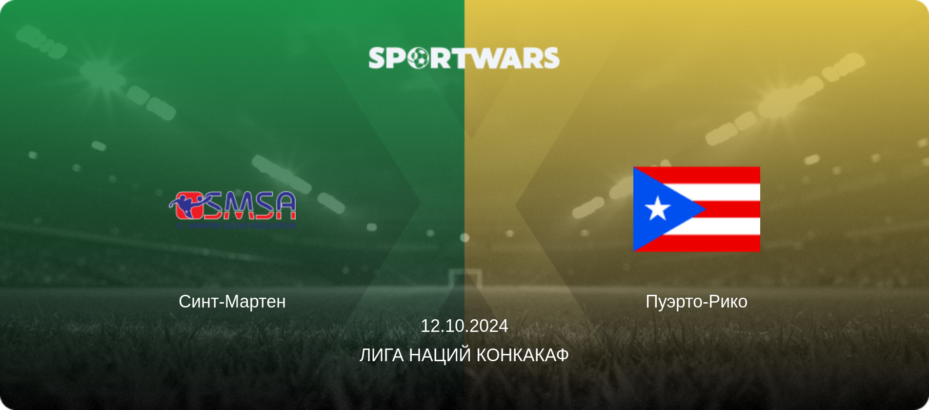 Синт-Мартен - Пуэрто-Рико, 12.10.2024 - Лига наций КОНКАКАФ (анонс матча)