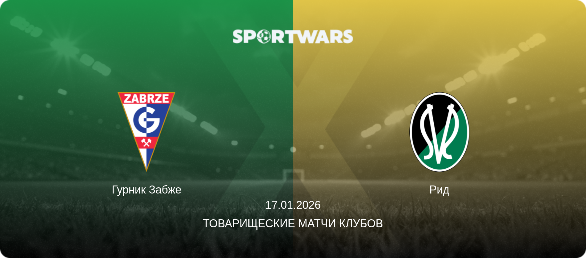 Гурник Забже - Рид, 17.01.2026 - Товарищеские матчи клубов (анонс матча)
