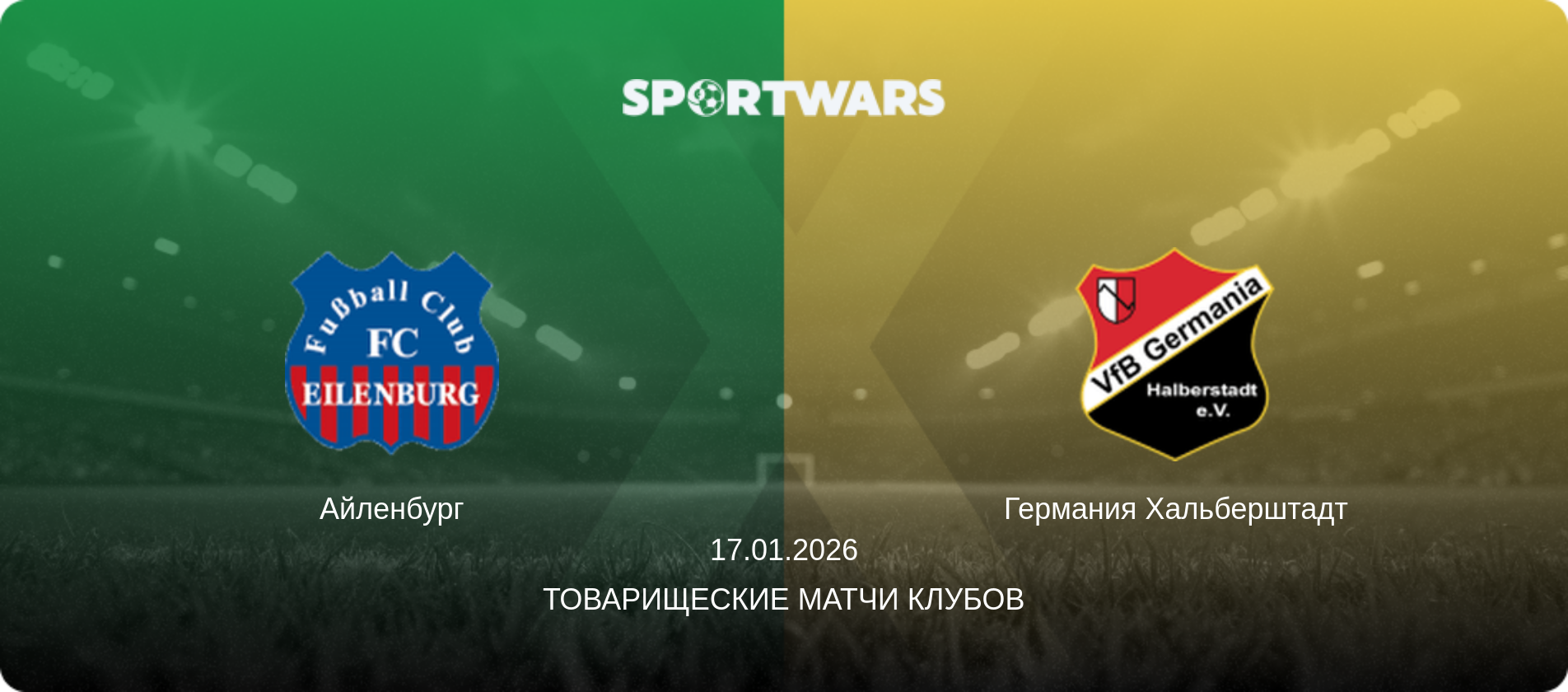 Айленбург - Германия Хальберштадт, 17.01.2026 - Товарищеские матчи клубов (анонс матча)