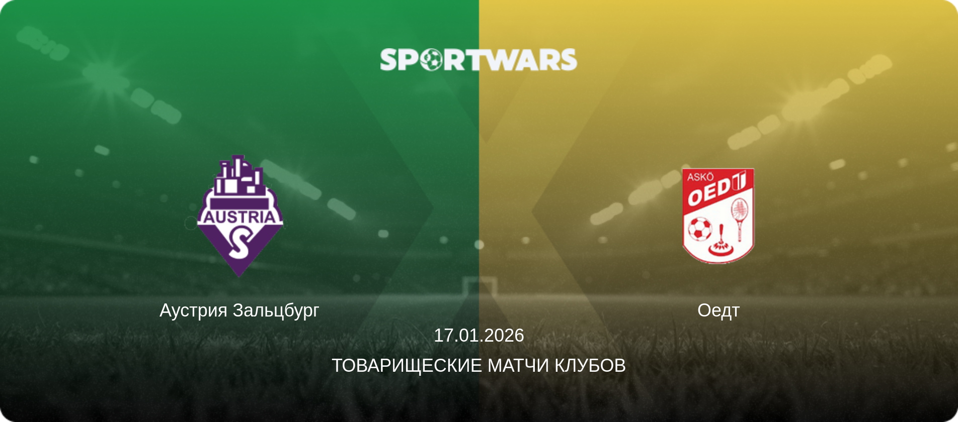 Аустрия Зальцбург - Оедт, 17.01.2026 - Товарищеские матчи клубов (анонс матча)