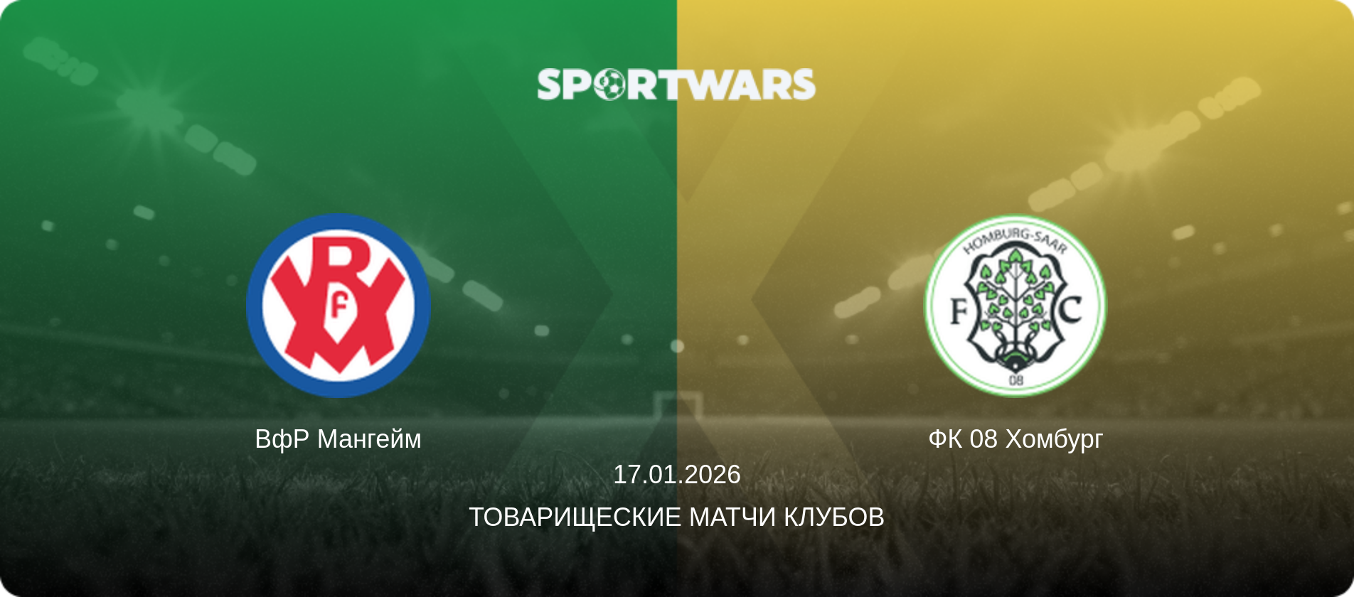 ВфР Мангейм - ФК 08 Хомбург, 17.01.2026 - Товарищеские матчи клубов (анонс матча)