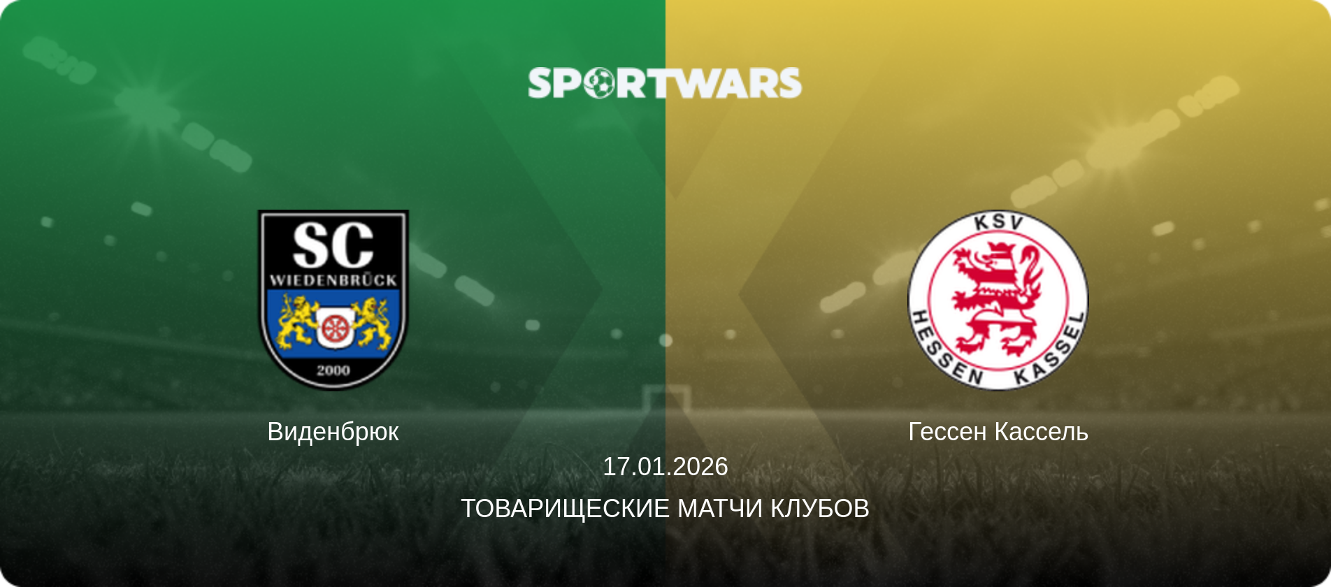 Виденбрюк - Гессен Кассель, 17.01.2026 - Товарищеские матчи клубов (анонс матча)