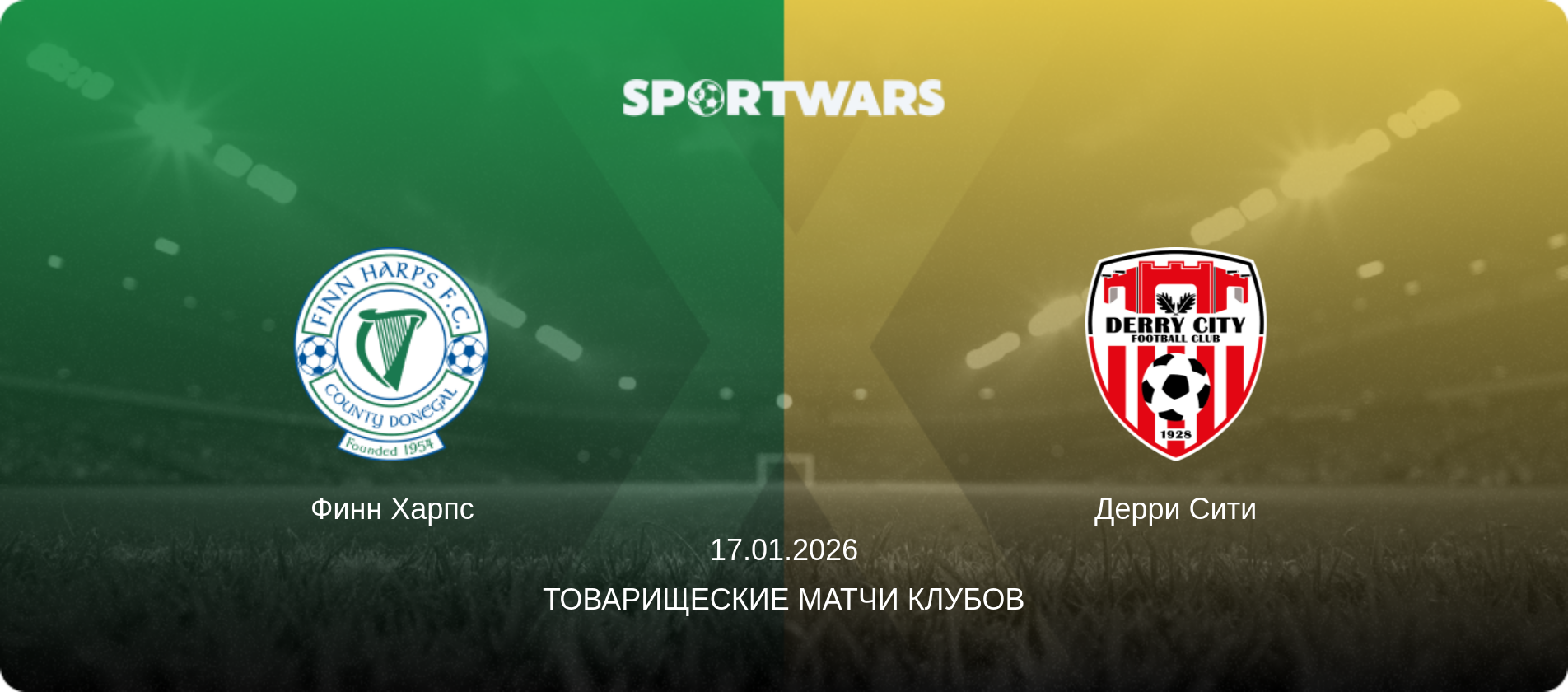 Финн Харпс - Дерри Сити, 17.01.2026 - Товарищеские матчи клубов (анонс матча)