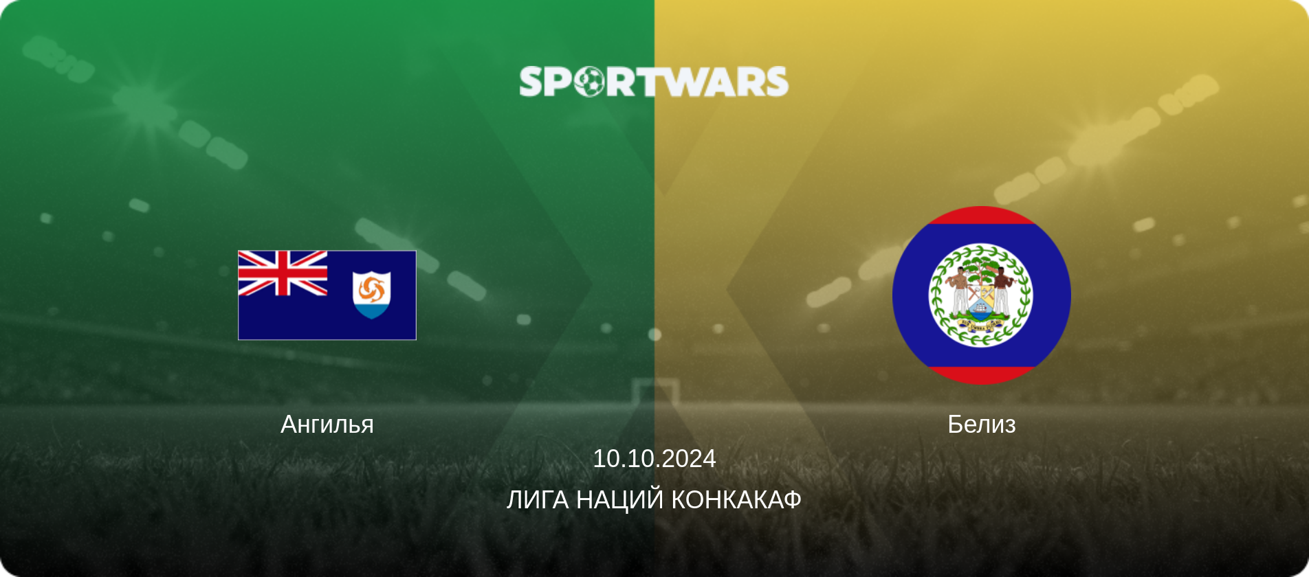 Ангилья - Белиз, 10.10.2024 - Лига наций КОНКАКАФ (анонс матча)