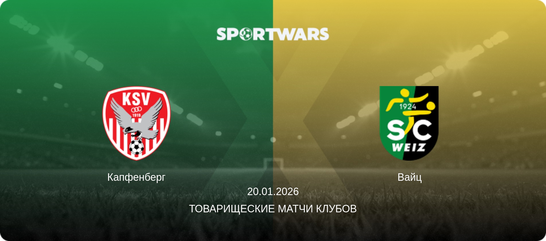 Капфенберг - Вайц, 20.01.2026 - Товарищеские матчи клубов (анонс матча)