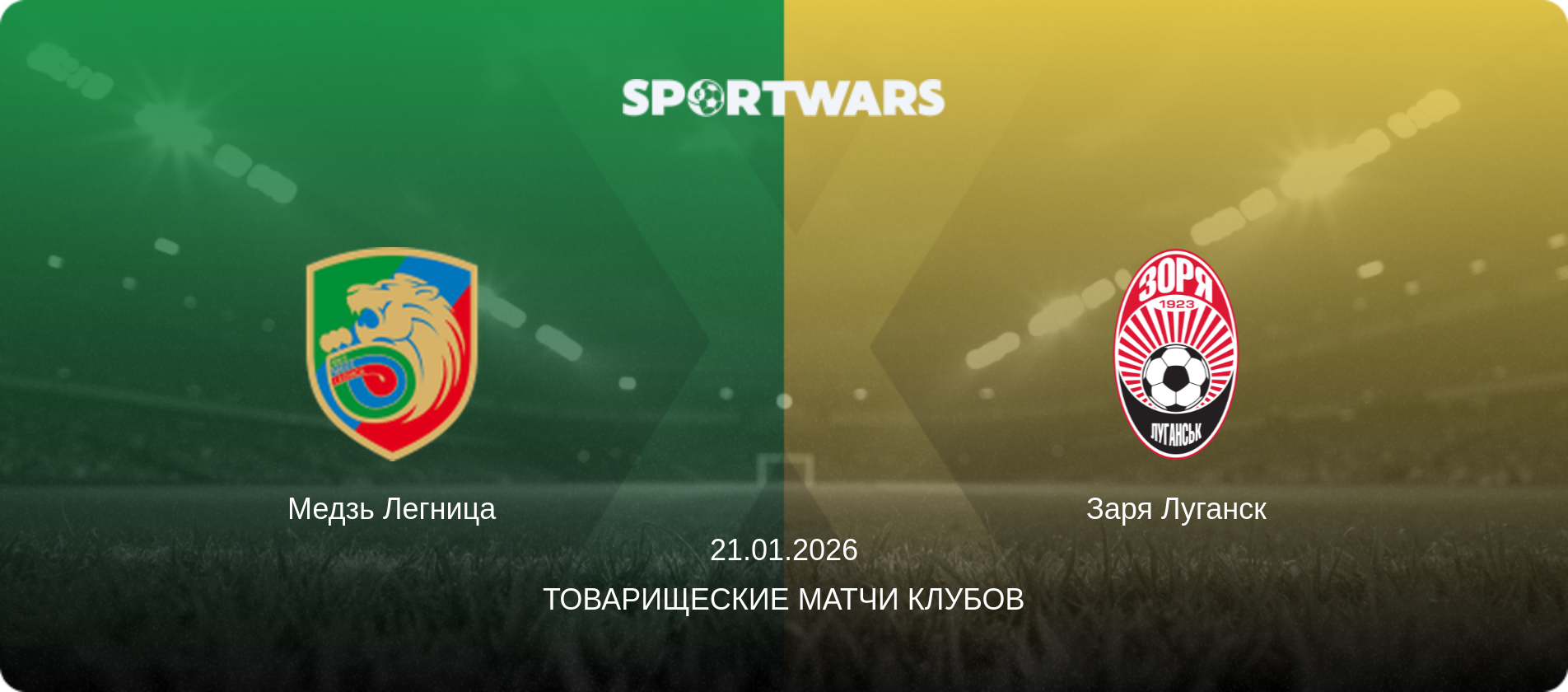 Медзь Легница - Заря Луганск, 21.01.2026 - Товарищеские матчи клубов (анонс матча)