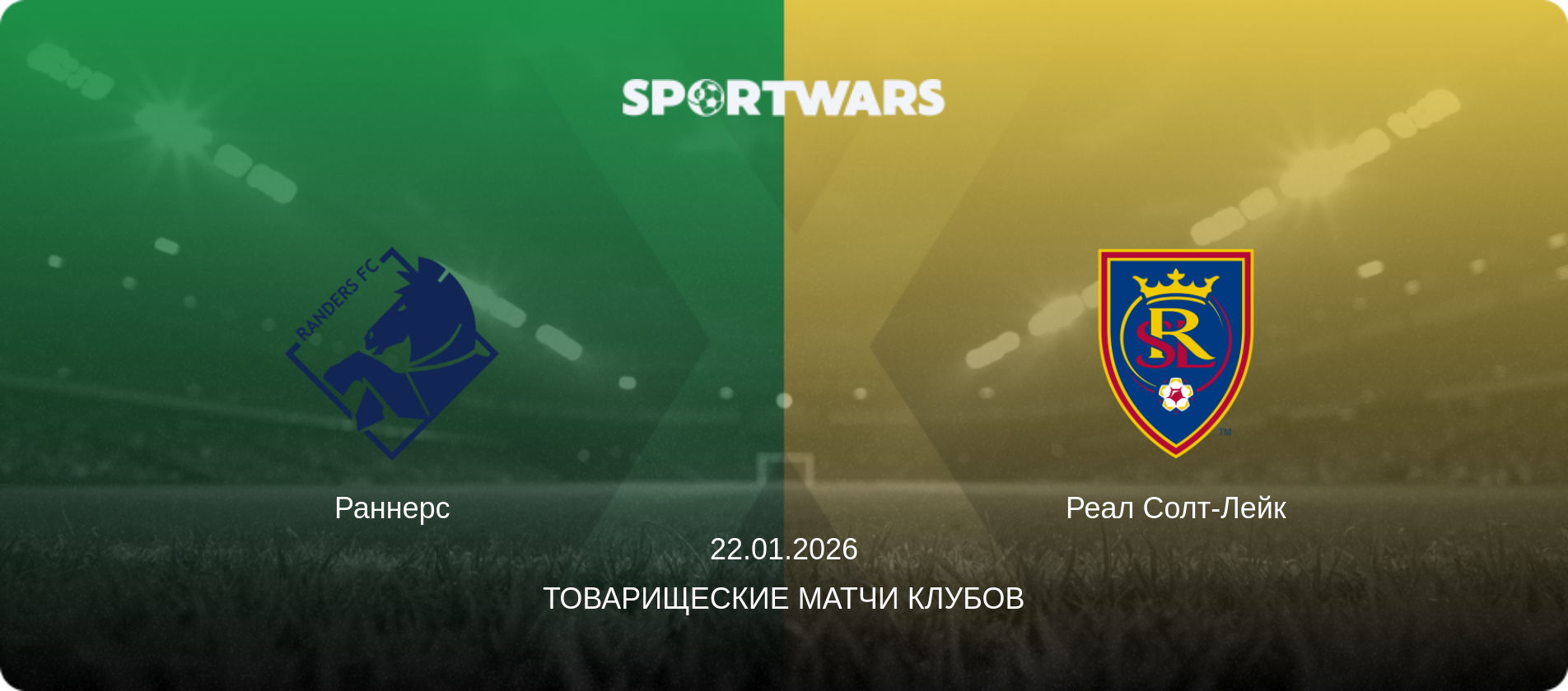 Раннерс - Реал Солт-Лейк, 22.01.2026 - Товарищеские матчи клубов (анонс матча)