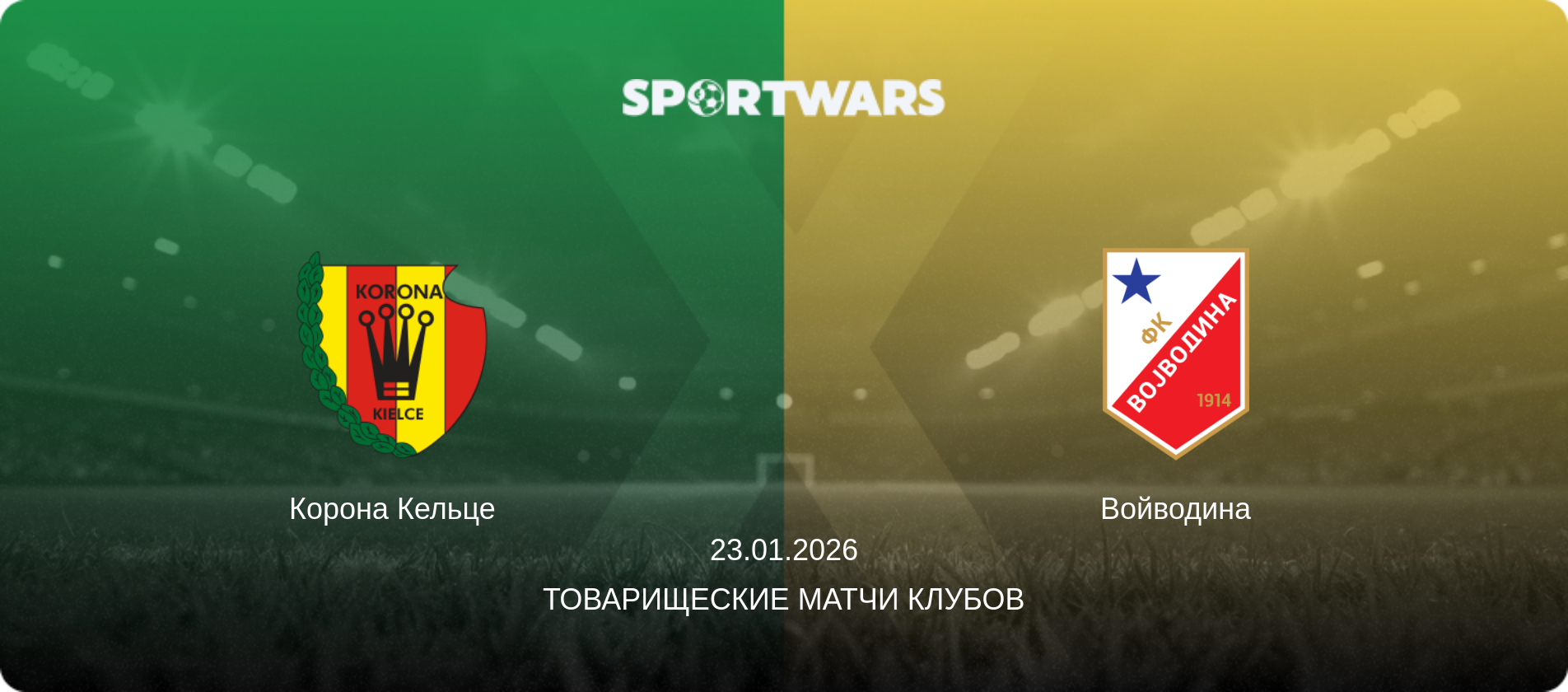 Корона Кельце - Войводина, 23.01.2026 - Товарищеские матчи клубов (анонс матча)