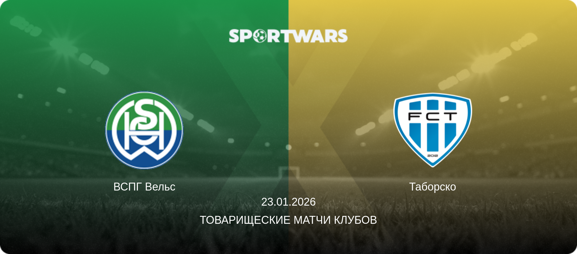 ВСПГ Вельс - Таборско, 23.01.2026 - Товарищеские матчи клубов (анонс матча)