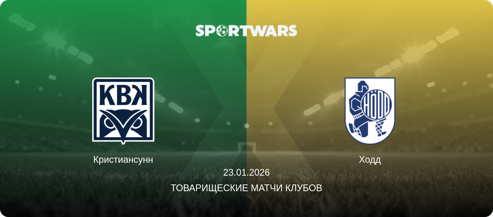 Кристиансунн - Ходд, 23.01.2026 - Товарищеские матчи клубов (анонс матча)