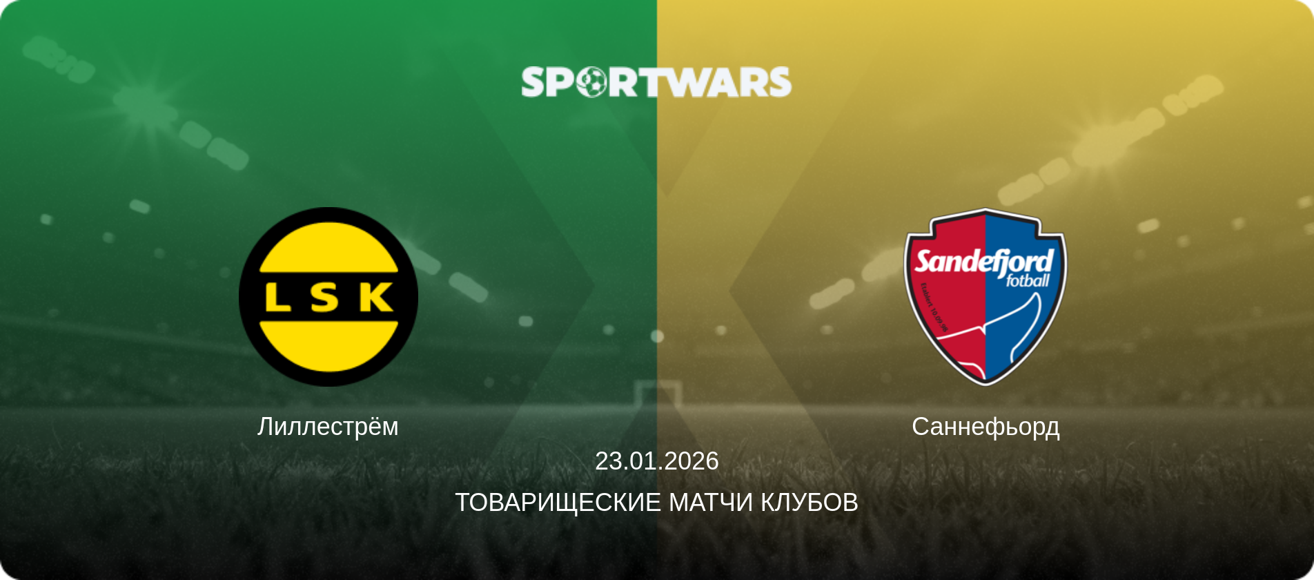 Лиллестрём - Саннефьорд, 23.01.2026 - Товарищеские матчи клубов (анонс матча)