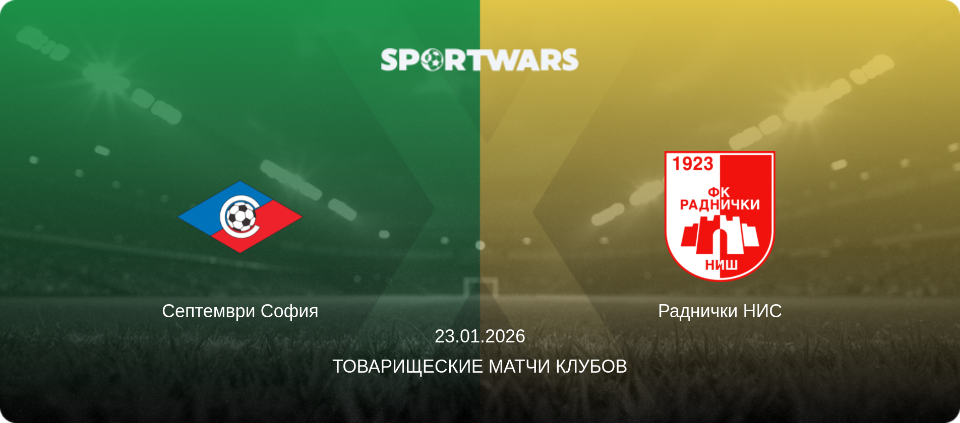 Септември София - Раднички НИС, 23.01.2026 - Товарищеские матчи клубов (анонс матча)