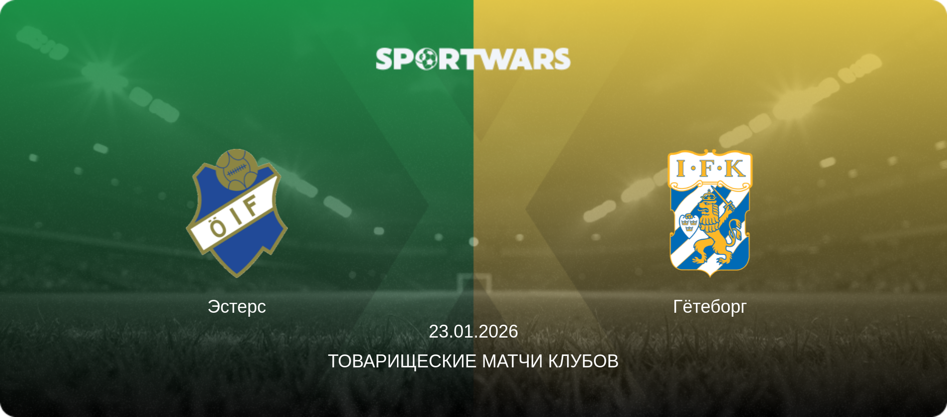 Эстерс - Гётеборг, 23.01.2026 - Товарищеские матчи клубов (анонс матча)