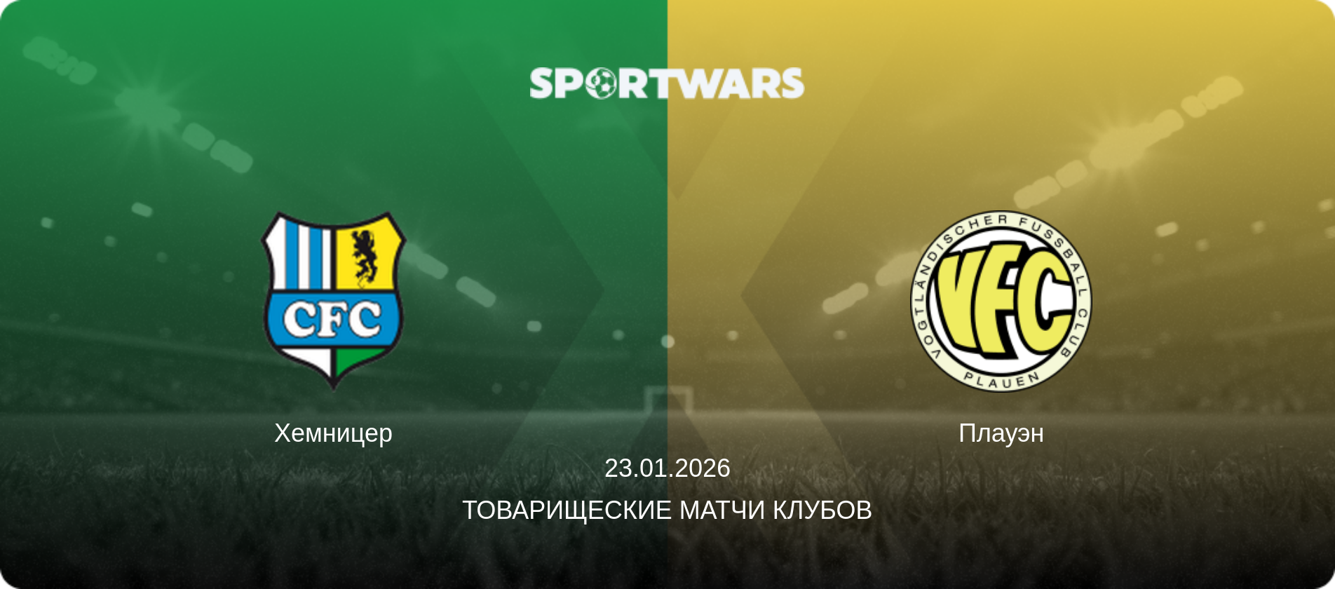 Хемницер - Плауэн, 23.01.2026 - Товарищеские матчи клубов (анонс матча)