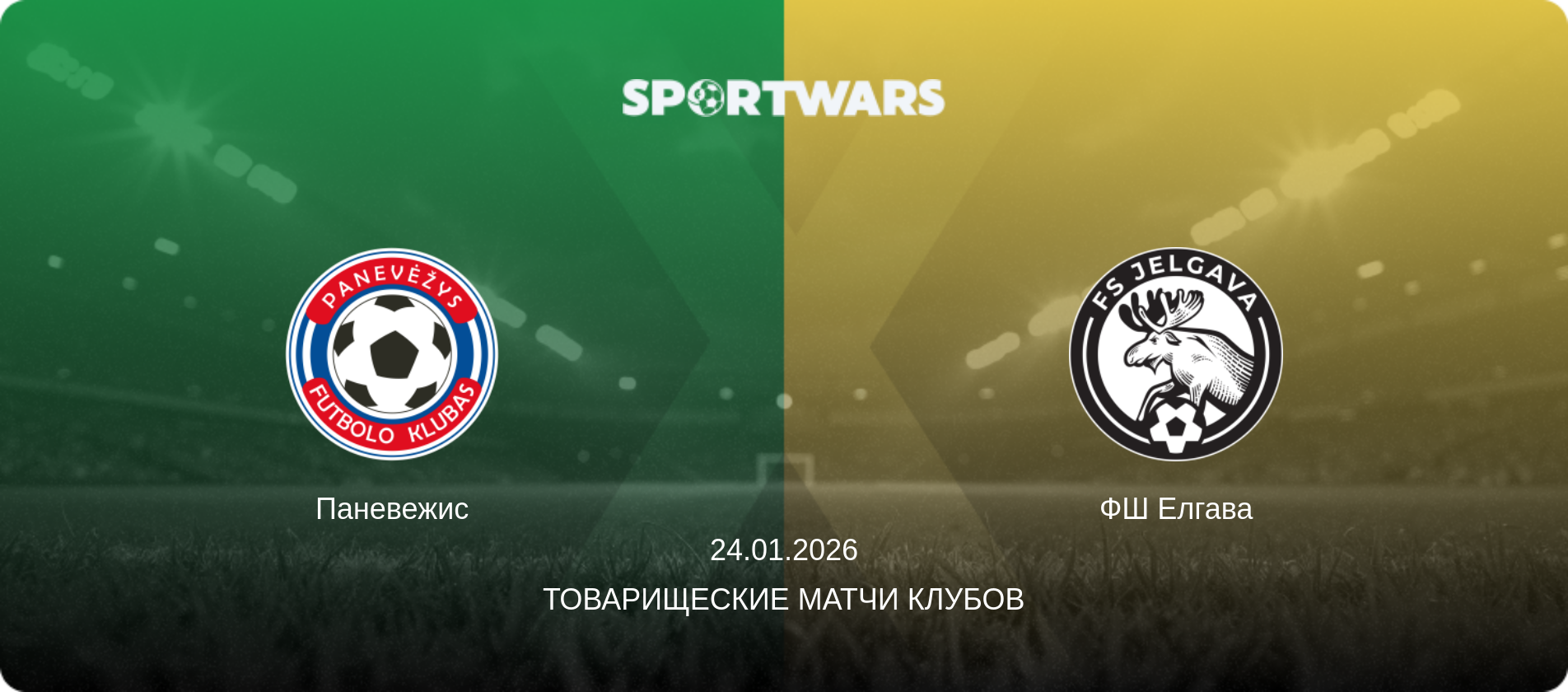 Паневежис - ФШ Елгава, 24.01.2026 - Товарищеские матчи клубов (анонс матча)