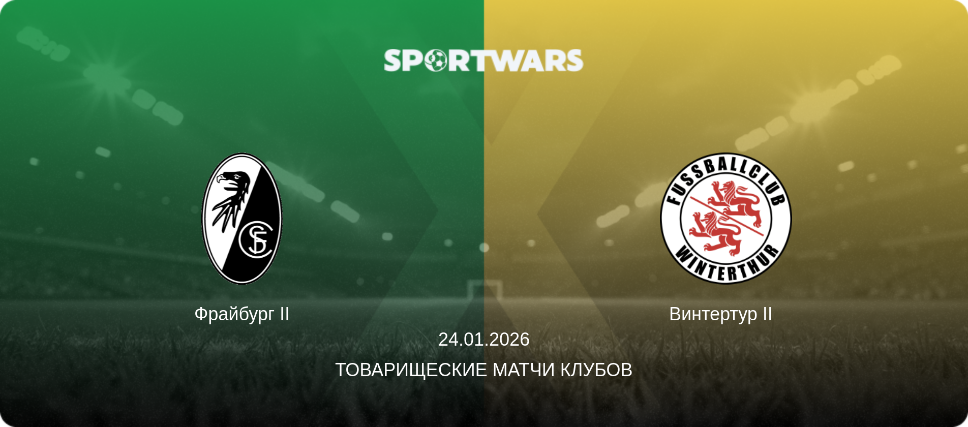 Фрайбург II - Винтертур II  , 24.01.2026 - Товарищеские матчи клубов (анонс матча)