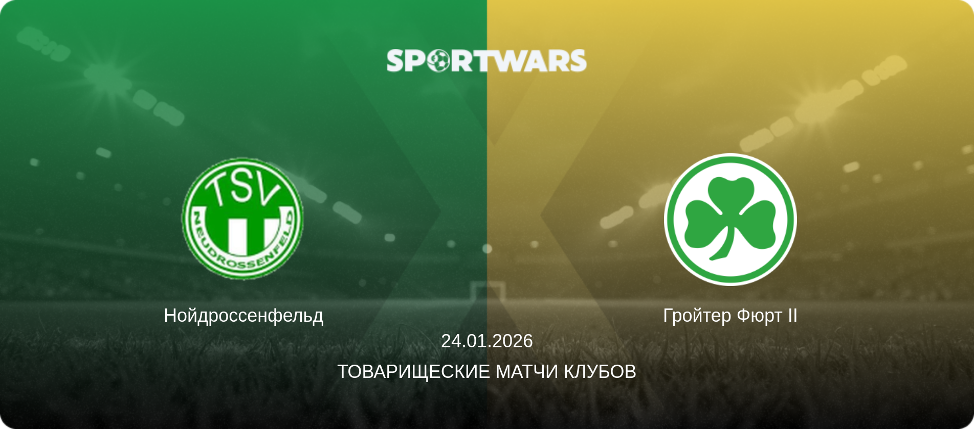 Нойдроссенфельд - Гройтер Фюрт II, 24.01.2026 - Товарищеские матчи клубов (анонс матча)