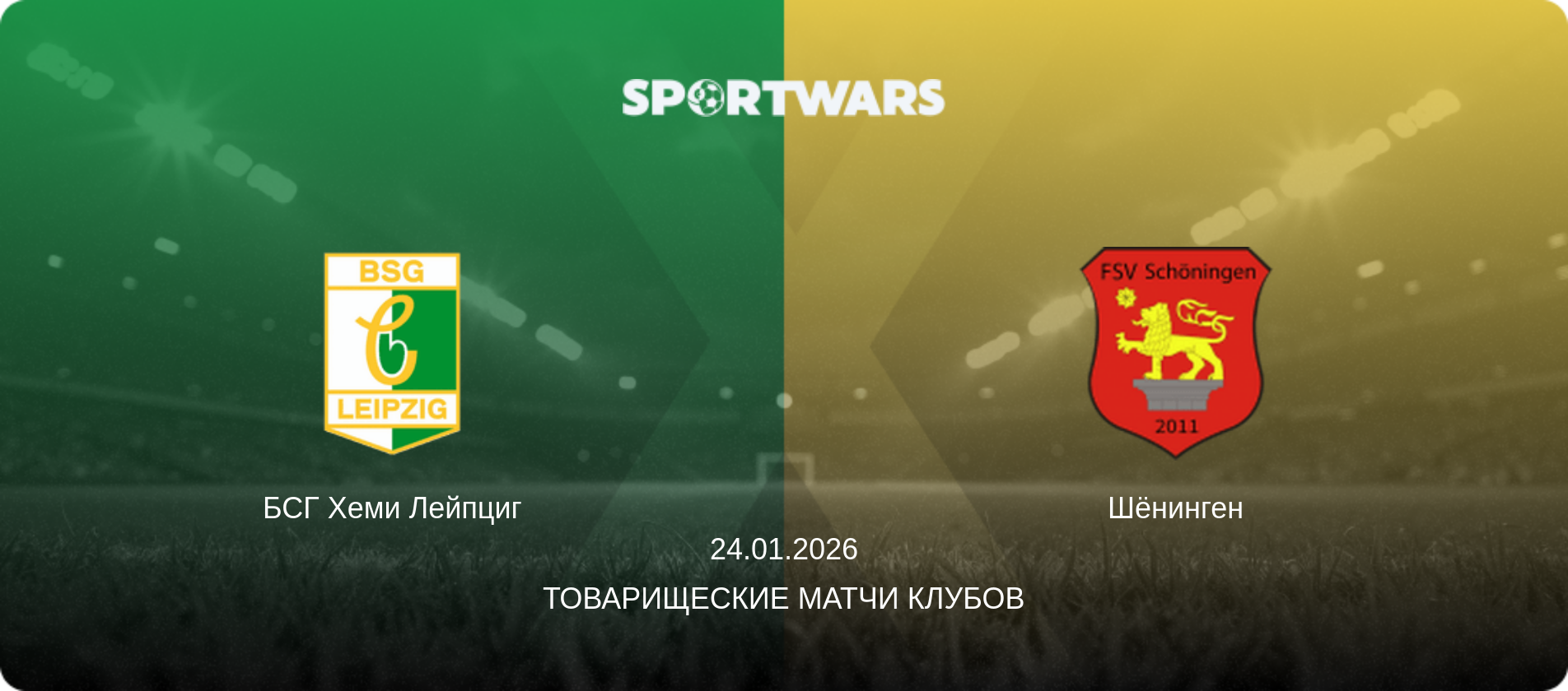 БСГ Хеми Лейпциг - Шёнинген, 24.01.2026 - Товарищеские матчи клубов (анонс матча)