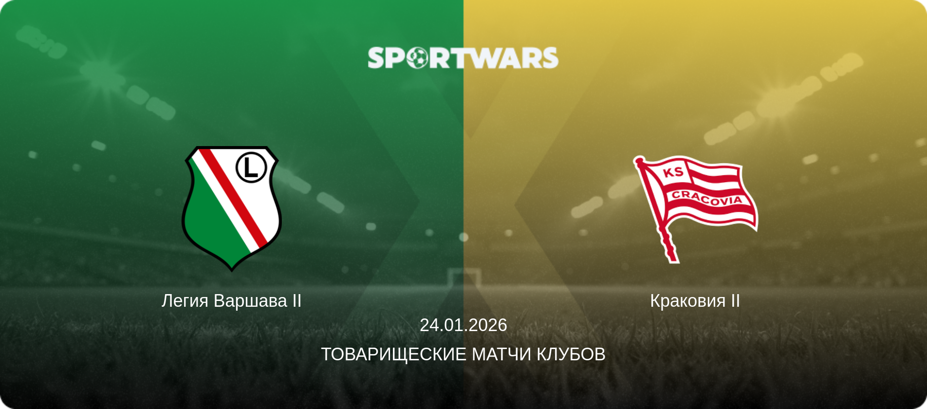 Легия Варшава II - Краковия II, 24.01.2026 - Товарищеские матчи клубов (анонс матча)
