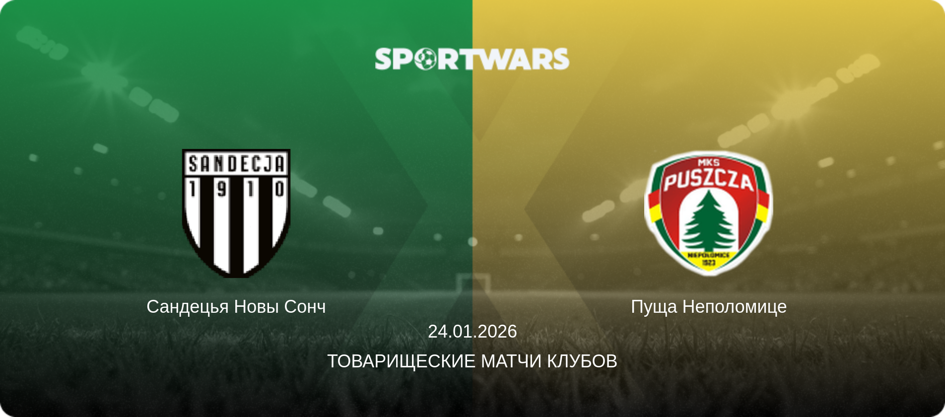 Сандецья Новы Сонч - Пуща Неполомице, 24.01.2026 - Товарищеские матчи клубов (анонс матча)