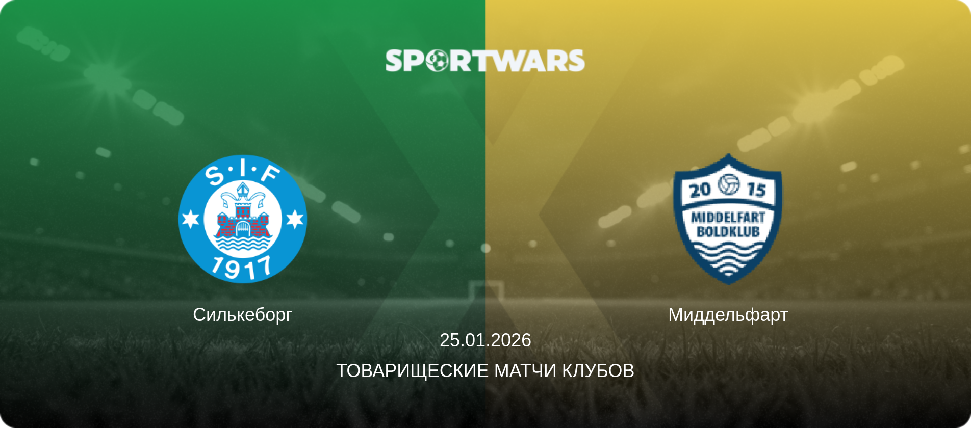 Силькеборг - Миддельфарт, 25.01.2026 - Товарищеские матчи клубов (анонс матча)