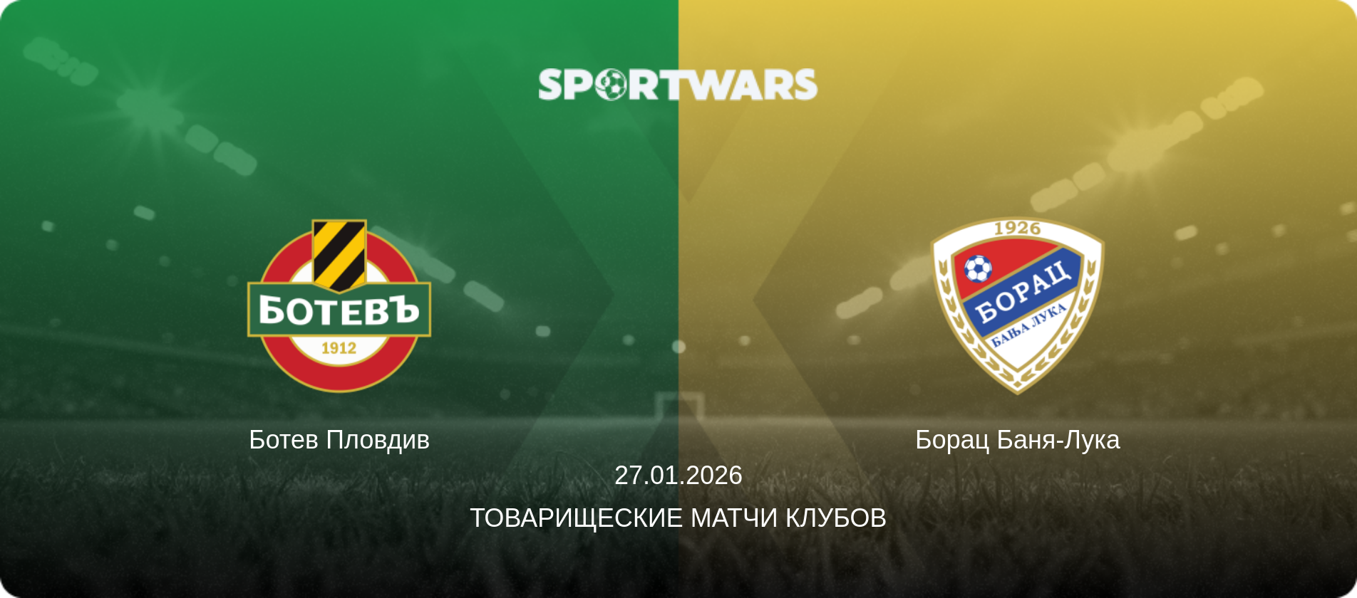 Ботев Пловдив - Борац Баня-Лука, 27.01.2026 - Товарищеские матчи клубов (анонс матча)