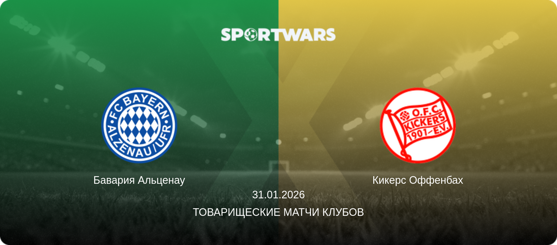 Бавария Альценау - Кикерс Оффенбах, 31.01.2026 - Товарищеские матчи клубов (анонс матча)