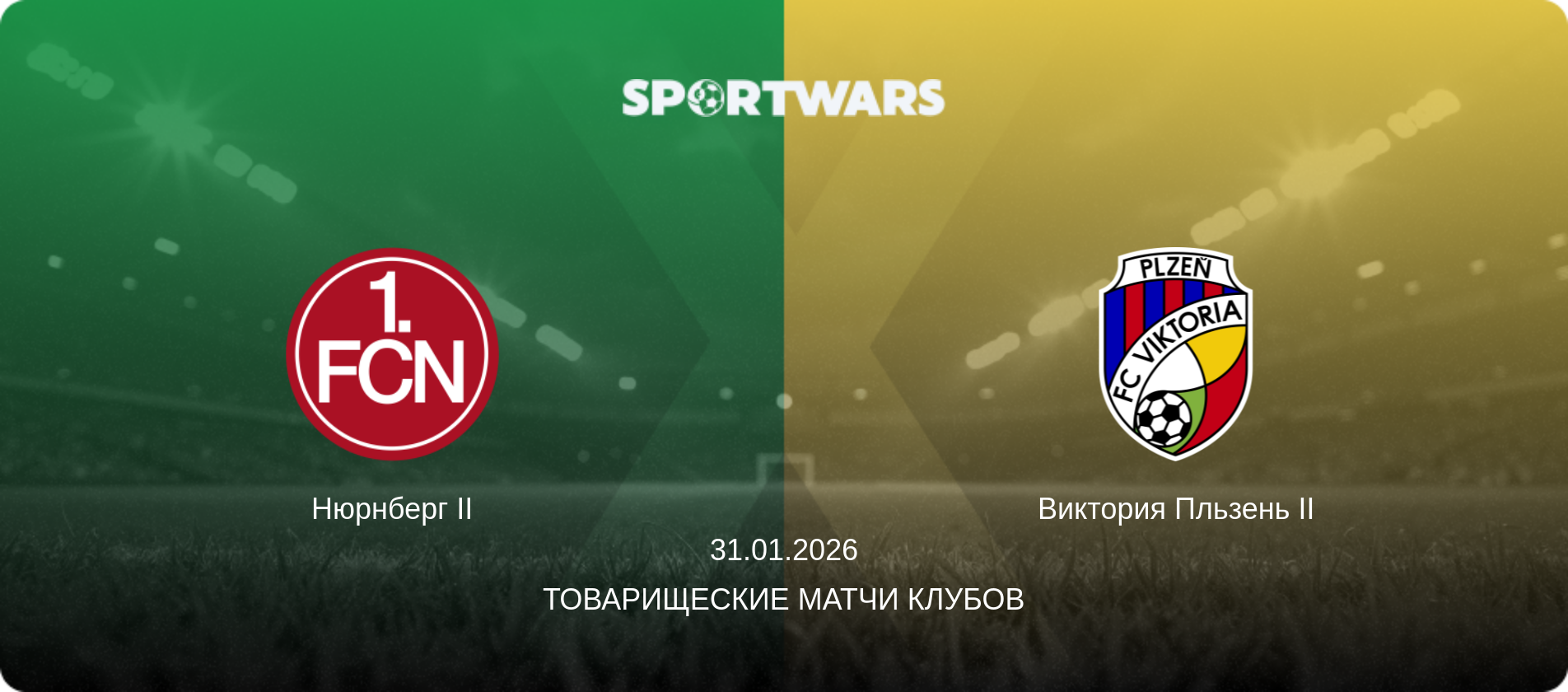 Нюрнберг II - Виктория Пльзень II, 31.01.2026 - Товарищеские матчи клубов (анонс матча)