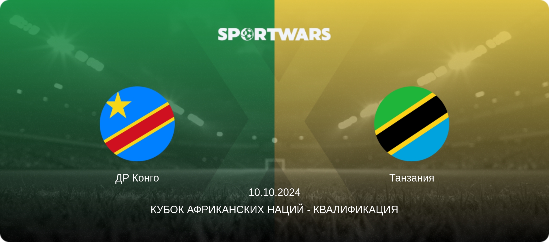 ДР Конго - Танзания, 10.10.2024 - Кубок африканских наций - Квалификация (анонс матча)