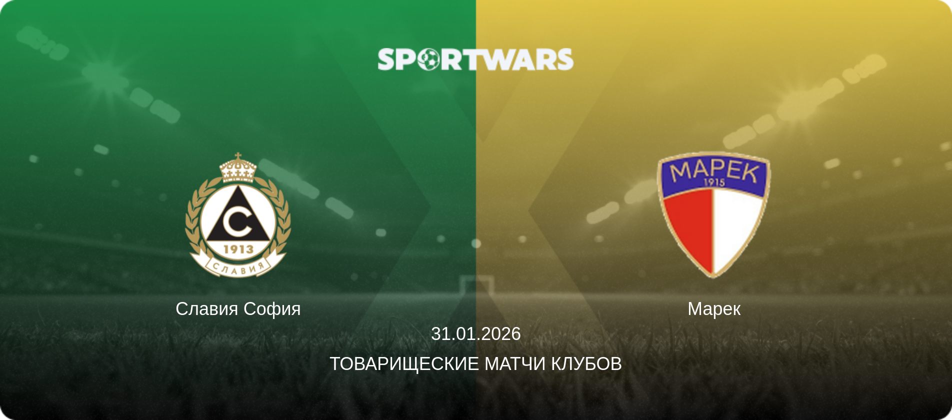 Славия София - Марек, 31.01.2026 - Товарищеские матчи клубов (анонс матча)