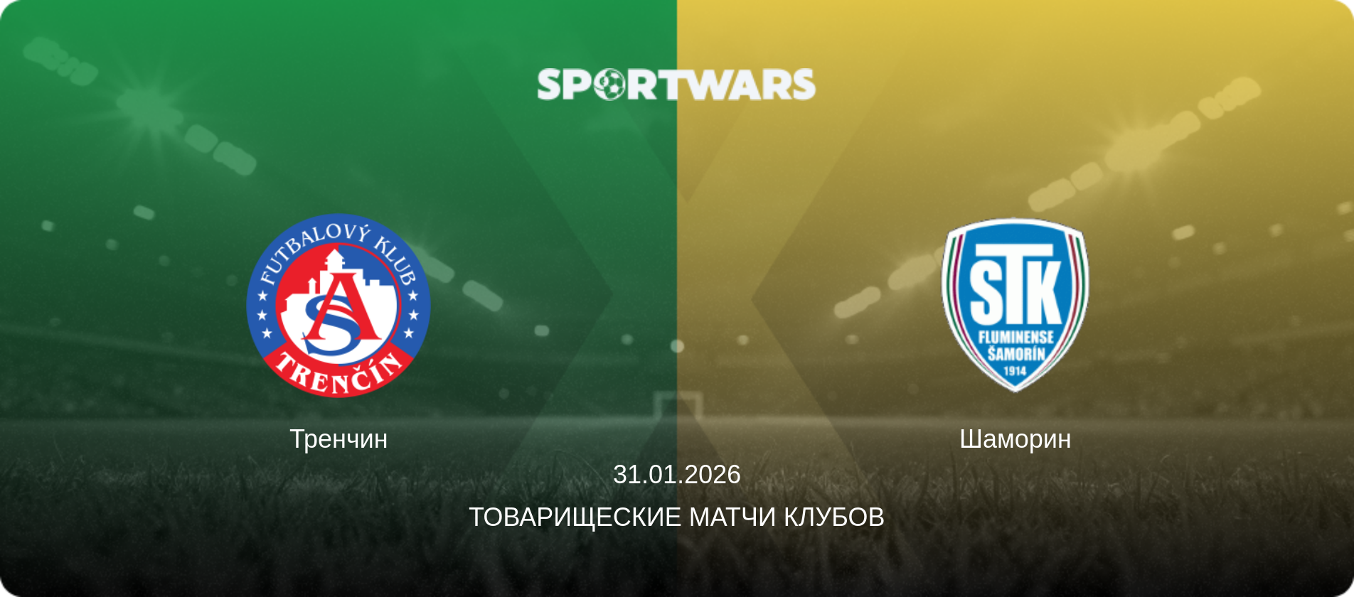 Тренчин - Шаморин, 31.01.2026 - Товарищеские матчи клубов (анонс матча)