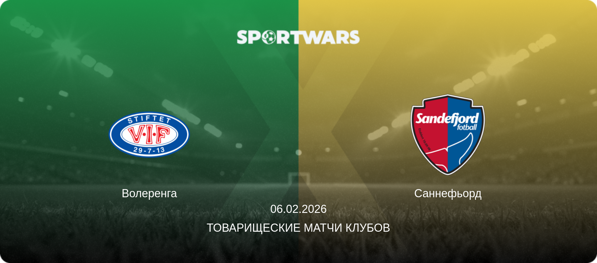 Волеренга - Саннефьорд, 06.02.2026 - Товарищеские матчи клубов (анонс матча)