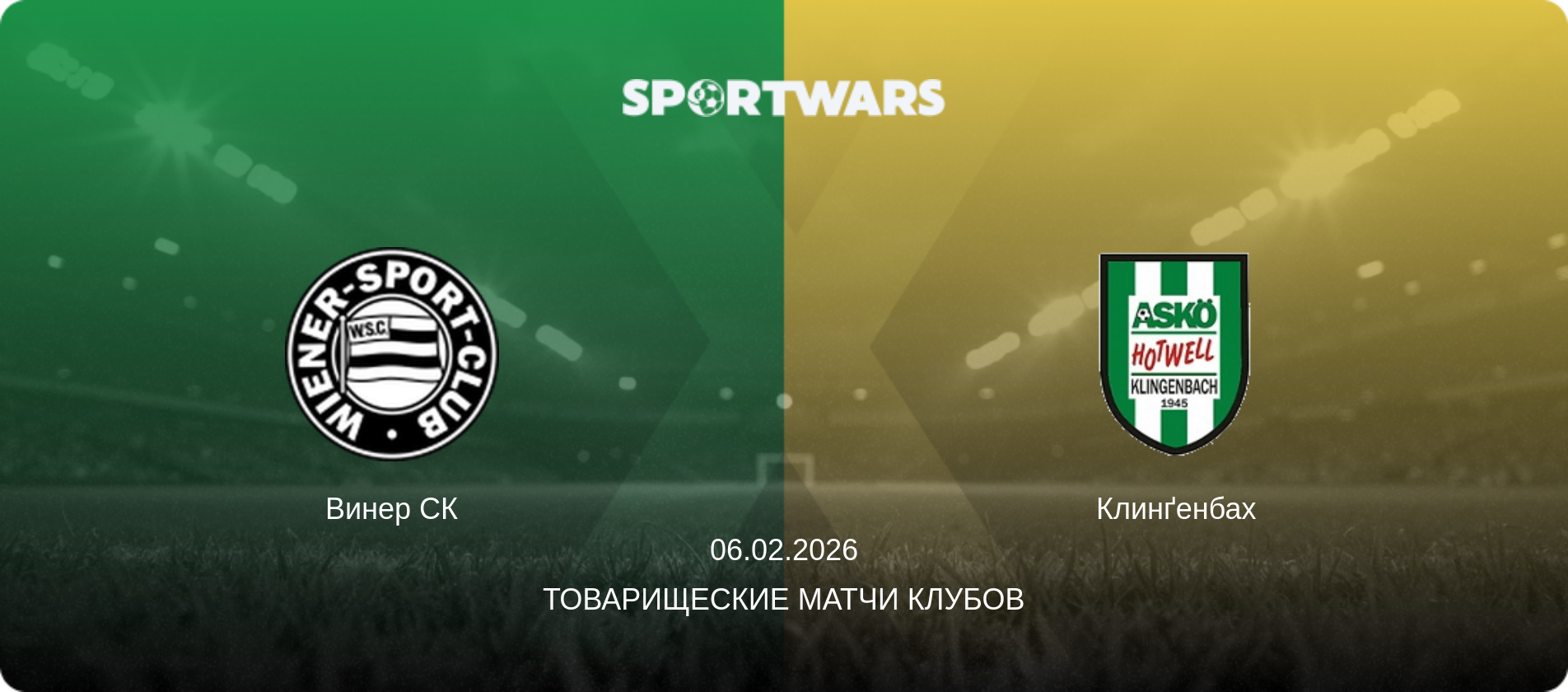 Винер СК - Клинґенбах, 06.02.2026 - Товарищеские матчи клубов (анонс матча)