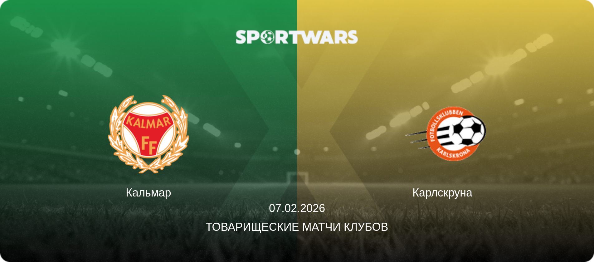 Кальмар - Карлскруна  , 07.02.2026 - Товарищеские матчи клубов (анонс матча)