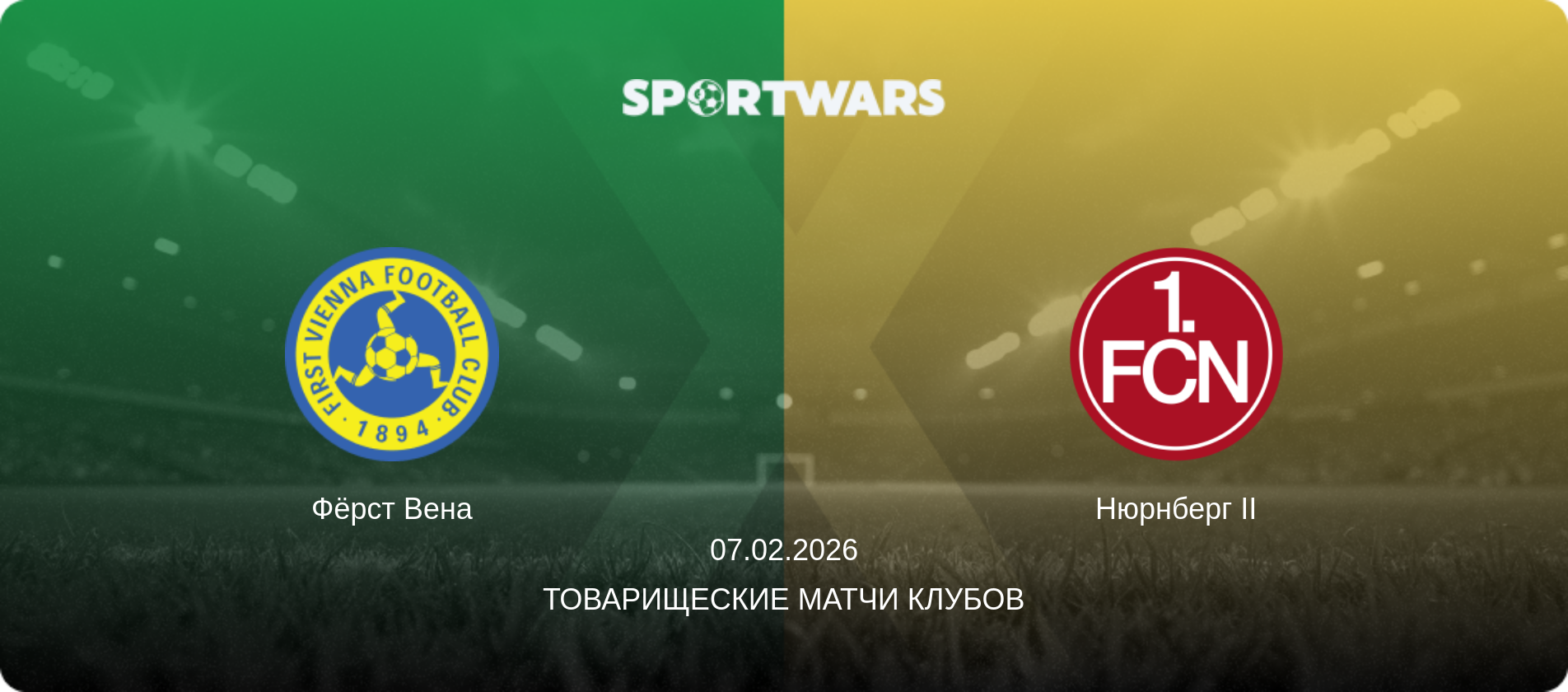 Фёрст Вена - Нюрнберг II, 07.02.2026 - Товарищеские матчи клубов (анонс матча)