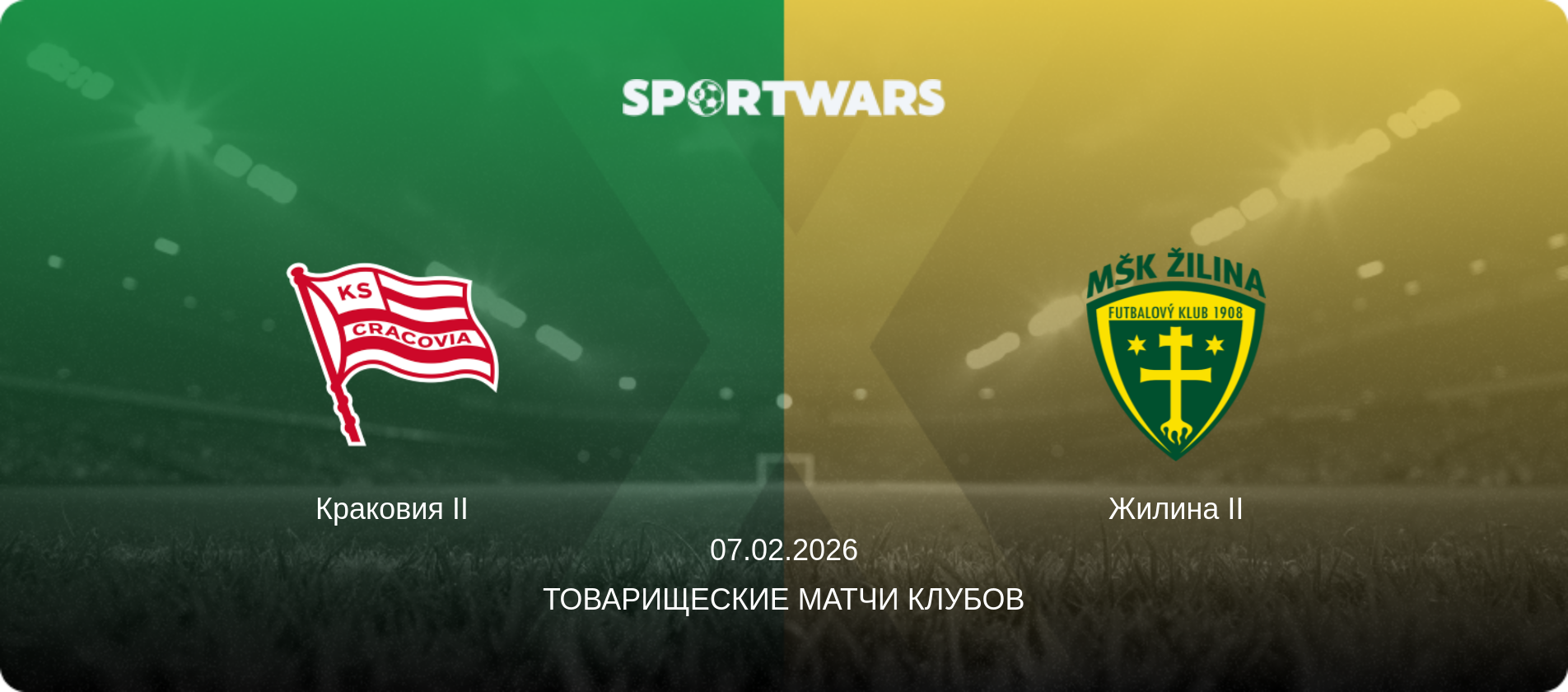 Краковия II - Жилина II, 07.02.2026 - Товарищеские матчи клубов (анонс матча)
