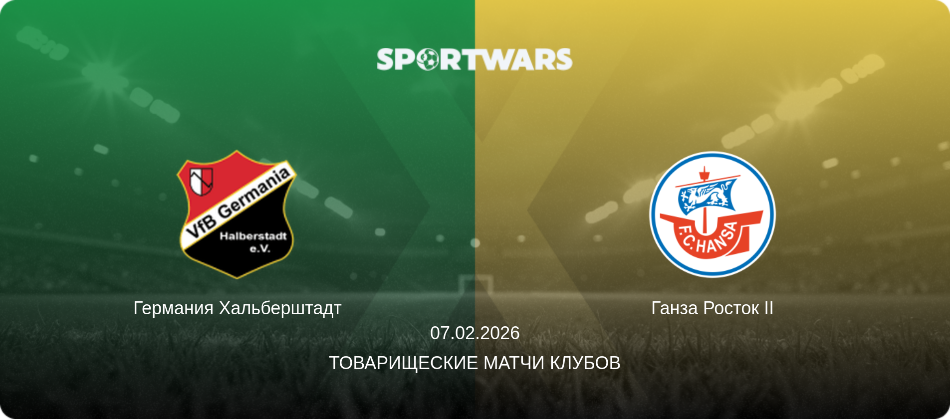 Германия Хальберштадт - Ганза Росток II, 07.02.2026 - Товарищеские матчи клубов (анонс матча)